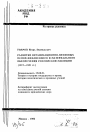 Развитие организационно-правовых основ финансового и материального обеспечения российской милиции (1917-1931 гг. ) тема автореферата диссертации по юриспруденции