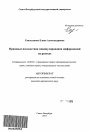 Правовые последствия манипулирования информацией на рынках тема автореферата диссертации по юриспруденции