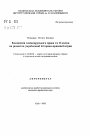 Концепция западнорусского права и ее влияние на развитие украинской историко-правовой науки тема автореферата диссертации по юриспруденции