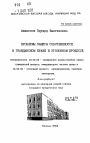 Проблемы защиты собственности в гражданском праве и уголовном процессе тема автореферата диссертации по юриспруденции