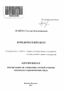 Юридический ценз тема автореферата диссертации по юриспруденции