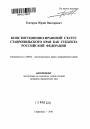 Конституционно-правовой статус Ставропольского края как субъекта Российской Федерации тема автореферата диссертации по юриспруденции