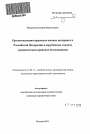 Организационно-правовые основы нотариата в Российской Федерации и зарубежных странах тема автореферата диссертации по юриспруденции