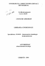 Liberaria conditionata тема автореферата диссертации по юриспруденции
