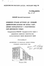 Применение органами внутренних дел (милицией) административно-правовых мер борьбы с нарушениями законодательства о предпринимательской деятельности граждан тема автореферата диссертации по юриспруденции