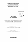 Теоретико-правовые основания юридической антропологии тема автореферата диссертации по юриспруденции