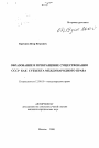 Образование и прекращение существования СССР как субъекта международного права тема автореферата диссертации по юриспруденции