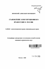 Становление конституционного правосудия в России тема автореферата диссертации по юриспруденции
