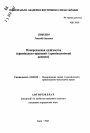 Предупреждение хулиганства (уголовно-правовой и криминологический аспекты) тема автореферата диссертации по юриспруденции