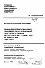 Организационно-правовые основы профессиональной подготовки кадров для органов внутренних дел на транспорте (1948-1991 гг.) тема автореферата диссертации по юриспруденции