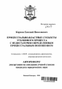 Процессуально-властные субъекты уголовного процесса с недостаточно определенным процессуальным положением тема автореферата диссертации по юриспруденции