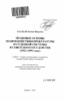Правовые основы взаимодействия прокуратуры и судебной системы в Советском государстве тема автореферата диссертации по юриспруденции