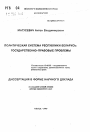 Политическая система Республики Беларусь: государственно-правовые проблемы тема автореферата диссертации по юриспруденции