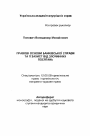 Правовые основы банковского дела и его защита от преступных посягательств тема автореферата диссертации по юриспруденции