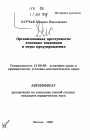 Организованная преступность тема автореферата диссертации по юриспруденции