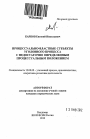 Процессуально-властные субъекты уголовного процесса с недостаточно определенным процессуальным положением тема автореферата диссертации по юриспруденции