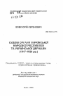 Судебные органы Украинской Народной Республики и Украинского государства (1917-1920 гг.) тема автореферата диссертации по юриспруденции