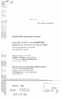 Обеспечение законности: вопросы теории и практики тема автореферата диссертации по юриспруденции