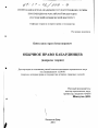 Обычное право кабардинцев тема диссертации по юриспруденции