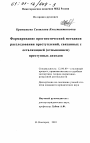 Формирование прогностической методики расследования преступлений, связанных с легализацией (отмыванием) преступных доходов тема диссертации по юриспруденции