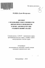 Договор страхования ответственности директоров и менеджеров хозяйственных обществ в праве Англии и России: сравнительный анализ тема автореферата диссертации по юриспруденции