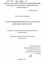 Государственный земельный кадастр Российской Федерации тема диссертации по юриспруденции