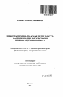 Информационно-правовая деятельность в формировании методологии информационного права тема автореферата диссертации по юриспруденции