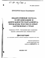 Федеративные начала в организации и деятельности парламента тема диссертации по юриспруденции