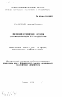 Криминалистические основы компьютеризации расследования тема автореферата диссертации по юриспруденции