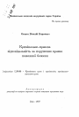 Криминально-правовая ответственности за нарушения правил пожарной безопасности тема автореферата диссертации по юриспруденции