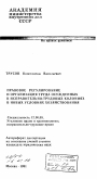 Правовое регулирование и организация труда осужденных в исправительно-трудовых колониях в новых условиях хозяйствования тема автореферата диссертации по юриспруденции