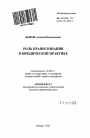 Роль правосознания в юридической практике тема автореферата диссертации по юриспруденции