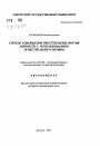 Способ совершения преступления против личности с использованием огнестрельного оружия тема автореферата диссертации по юриспруденции