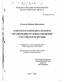 Запреты и ограничения в правовом регулировании трудовых отношений в Российской Федерации тема диссертации по юриспруденции