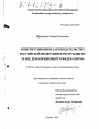 Конституционное законодательство Российской Федерации и республик на этапе деволюционного федерализма тема диссертации по юриспруденции