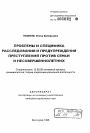 Проблемы и специфика расследования и предупреждения преступлений против семьи и несовершеннолетних тема автореферата диссертации по юриспруденции