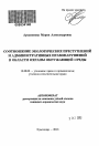 Соотношение экологических преступлений и административных правонарушений в области охраны окружающей среды тема автореферата диссертации по юриспруденции