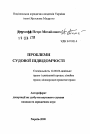 Проблемы судовой подведомственности тема автореферата диссертации по юриспруденции