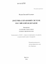 Доктрина в правовой системе Российской Федерации тема диссертации по юриспруденции