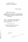 Организационно-правовые вопросы сочетания единоначалия и коллегиальности в организации и деятельности органов внутренних дел тема автореферата диссертации по юриспруденции