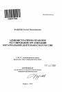 Административно-правовое регулирование организации нотариальной деятельности в России тема автореферата диссертации по юриспруденции