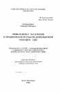 Привлечение населения к правоприменительной деятельности полиции США тема автореферата диссертации по юриспруденции