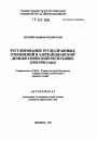 Регулирование трудо-правовых отношений в Азербайджанской Демократической Республике (1918-1920 годы) тема автореферата диссертации по юриспруденции