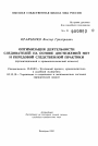 Оптимизация деятельности следователей на основе достижений НОТ и передовой следственной практики (организационный и криминалистический аспекты) тема автореферата диссертации по юриспруденции