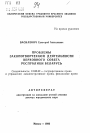 Проблемы законотворческой деятельности Верховного Совета Республики Беларусь тема автореферата диссертации по юриспруденции