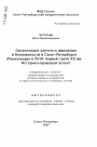 Организация уличного движения и безопасности в Санкт-Петербурге (Ленинграде) в XVIII-первой трети XX вв. тема автореферата диссертации по юриспруденции