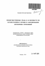 Преимущественные права и особенности их осуществления в процессе формирования договорных отношений тема автореферата диссертации по юриспруденции