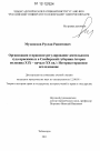 Организация и правовое регулирование деятельности суда присяжных в Симбирской губернии (вторая половина XIX - начало XX вв.): Историко-правовое исследование тема диссертации по юриспруденции