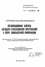 Организационные аспекты методики расследования преступлений в сфере компьютерной информации тема автореферата диссертации по юриспруденции