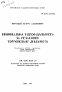 Криминальная ответственность за незаконную торговую деятельность тема автореферата диссертации по юриспруденции
